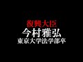 「【復興大臣】今村雅弘です。東北だったから良かった❤」