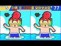 【다른그림찾기/치매예방】전 국민 절반은 못 찾는 차이점 3가지!【 find difference / 두뇌운동/3개 찾기/5문제/#764】