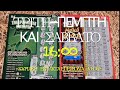 ΣΚΡΑΤΣ #1263 !! Ολοκαυτωμα !! Greek scratchcards episode