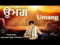 Parmatma Di Umang ~ ਪ੍ਰਮਾਤਮਾ ਦੀ ਉਮੰਗ | Giani Sant Singh Ji Maskeen Katha | Full HD | Gyan Da Sagar