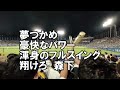森下翔太 応援歌 歌詞付き 阪神 2023-9-23 神宮球場