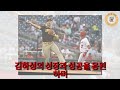 [KBO]김하성, 경기 막판 만루 홈런으로 역전 드라마! 7만 관중이 열광한 그 순간! 이 한 방이면 경기 끝난다!!