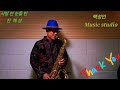 #Half_love_half_tears. #진해성 #사랑_반_눈물_반 #Tenor_Saxophone  Thanks_for_listening_my_best_friends