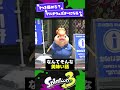 【質問】1つを研鑽する？マルチウェポナーになる？【スプラ3】【スプラトゥーン3】 #shorts #splatoon3 #スプラ