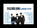 SG Wannabe (SG워너비) 노래모음 22곡