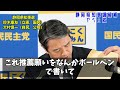 国民・榛葉　東洋15区補選の妨害に激怒／静岡県知事候補のイカれた行為を暴露