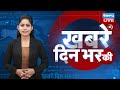 din bhar ki khabar | news of the day, hindi news india | Rahul | Election News | PM Modi | #dblive