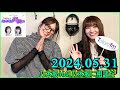 乃木坂46の乃木坂に相談だ  .清宮レイ,松尾美佑 2024.05.31