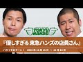 『優しすぎる東急ハンズの店員さん』【ハライチのターン！岩井トーク&コーナー】2020年10月15日〜12月10日