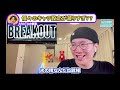 【Snow Man】どの瞬間もかっこいい！スノーマン史上最高のダンスパフォーマンスMVを徹底解説！（BREAKOUT）