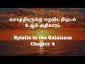 கலாத்தியர் 1-6 | Galatians 1-6