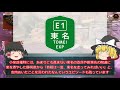 【無能】日本一の「しくじり」道路！？東名高速道路【ゆっくり解説】