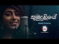 KUMUDULIYE (කුමුදුලියේ) - Bashi Poorna Sinhala Cover Song 2024