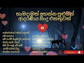 හිත නිදහස් කරගන්න හැමදාම අහන්න පුළුවන් ආදරණිය සින්දු එකතුවක් || Sinhala 90's Song Collection ||