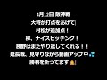 2024/04/12 阪神戦 を見守りながら「ドラゴンズの順位」を去年と今年で見比べてみる