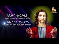 By Deacon Teame.(እዚ'ኸ መን ይረኽቦ) New Eritrean Orthodox Mezmur 2020
