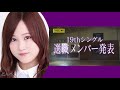 乃木坂46　選抜発表の軌跡　星野みなみ（1st～22nd）