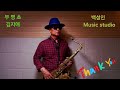 #무명초_김지애  #Tenor_Saxophone  #白聖寅_Music_studio   Thanks for listening my best friends 💕