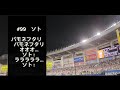 ソト 応援歌【現地映像】〜パシフィックリーグ公式戦(開幕戦)〜