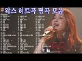 왁스 노래 모음 BEST 30곡 | 화장을 고치고, 사랑하고 싶어, 부탁해요 | Best Songs 30 광고없음 🎶