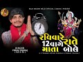 VISHAL YOGIRAJ || રવિવારે રાતે 12 વાગે માતા બોલે || VISHAL YOGI NEW AALAP 2024 || #vishalyogiraj