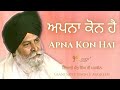 Apna Kon Hai ~ ਅਪਨਾ ਕੋਨ ਹੈ | Giani Sant Singh Ji Maskeen Katha | Gyan Da Sagar