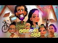 Game Lassanama Leli(ගමේ ලස්සනම ලේලී)❤️- Piyath Rajapaksha 2024 ❤️|SLOWED & REVERB | SLRV_MUSIC |❤️😘