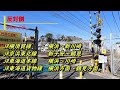 2023年ふみきり186選（後編）Japan Railway crossing( japan)