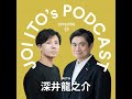 #24 飽和状態の世界経済で「ぬるい」日本人が日本人らしく席巻するには｜伊藤穰一 x 深井龍之介(Coten Radio)