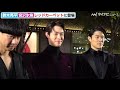 宮沢氷魚、”恋人”鈴木亮平とレッドカーペットでもラブラブ!?「朝起きると会いたくなる」第35回東京国際映画祭　オープニング『レッドカーペット』