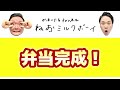 【手作り弁当】かまいたち濱家が娘に作っている弁当を山内が食べてみた！