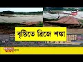 Nabanna : টানা বৃষ্টিতে সতর্ক নজর নবান্নের, বন্যা পরিস্থিতি একাধিক এলাকায় | Bangla News