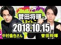 2018 10 15 菅田将暉のオールナイトニッポン ゲスト 中村倫也さん