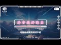 抖音超好聽的熱門歌曲集【過去七年風靡的40首歌曲】冬眠, 仗着, 後來遇見他, 不如, 病變, 飛鳥和蟬, 一路生花, 疑心病, 無人之島, 從前說🔥 你肯定聽過的知名歌曲【抖音破億神曲】