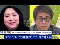 【対話】「意見を変えることは負けではない」他者とどうコミュニケーション？対立を煽らない議論の作法は？田村淳と考えるフェミニズム｜#アベプラ《アベマで放送中》