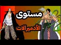 هل سقط مستوى الأدميرالات