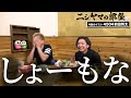 【ニシヤマの部屋#10 フルバージョン】西山先輩に物申す「西山貴浩&前田将太」