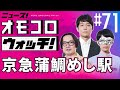 【071】京急蒲鯛めし駅　―ニュース！オモコロウォッチ！