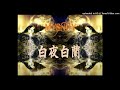 MYSNOI/白夜白蘭【Insane music】