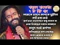 Best Of Basudev Rajbanshi l Nonstop Video l বাসুদেব রাজবংশী বাউল গান l New Viral Song 2024