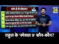 Rahul Gandhi की 'Special 9' टीम में कौन-कौन? इनमें से 5 हैं 'गुमनाम'! इनके बिना पत्ता भी नहीं हिलता!