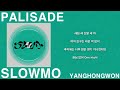 [전곡 가사] SLOWMO (슬로모) - 양홍원 (YANGHONGWON) (FULL ALBUM)