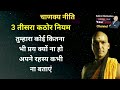 बुरे बनो तभी सफल बनोगे | 4 Kathor Niyam | CHANAKYA NITI Hardest MOTIVATIONAL VIDEO in Hindi SabirJi