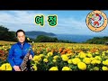 여 정 (주현미)                     🎼🌻🎵🎶 테너