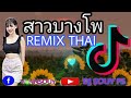 สาวบางโพ#dj  #2023 Remix 🇰🇭❤️🎧💻🎭💵💵