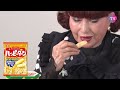 【辛口評価！？】徹子とスナック菓子パーティー！