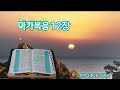 마가복음 12장 성경 낭독