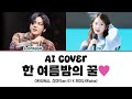 [IU]아이유 (feat.G-DRAGON) - 한 여름밤의 꿀 ai Cover (추천곡) 고퀄주의