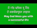 May God Bless You With A Successful Life Meaning In Hindi