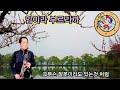 임이라 부르리까 (이미자)                    🎶🎼🎵 테너연주